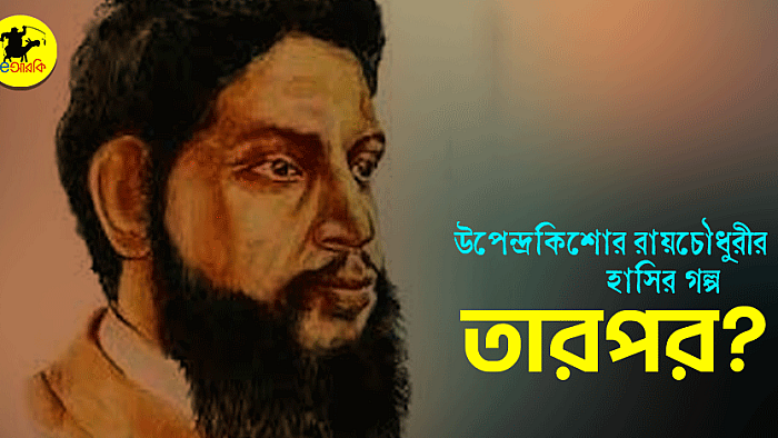 তারপর? তারপর? তারপর?