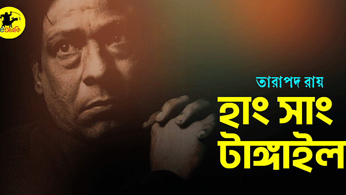 হাং সাং টাঙ্গাইল