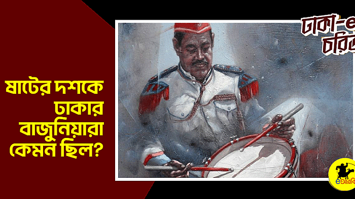 ষাটের দশকে ঢাকার বাজুনিয়ারা কেমন ছিল?