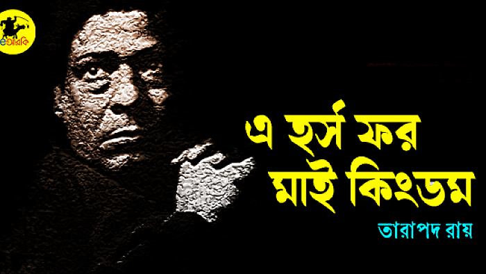 আ হর্স ফর মাই কিংডম