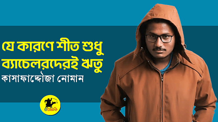 যে কারণে শীত শুধু ব্যাচেলরদেরই ঋতু