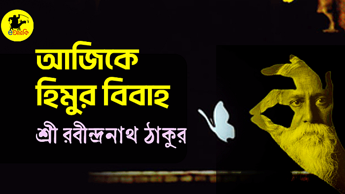 রবীন্দ্রনাথ যদি হিমু লিখতেন: আজিকে হিমুর বিবাহ