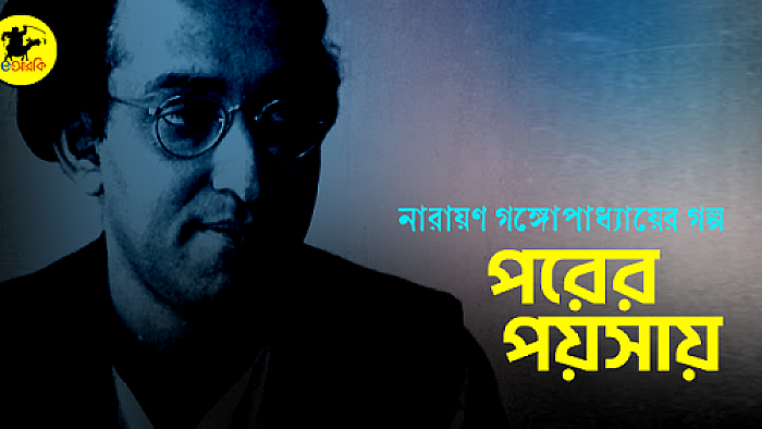 পরের পয়সায়