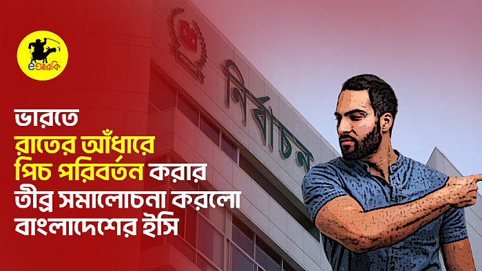 ভারতে রাতের আঁধারে পিচ পরিবর্তন করার তীব্র সমালোচনা করলো বাংলাদেশের ইসি