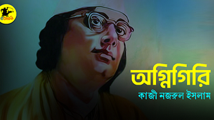 অগ্নিগিরি