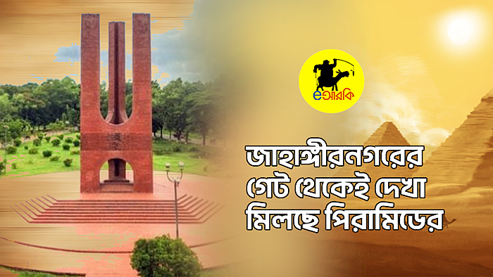 জাহাঙ্গীরনগরের গেট থেকেই দেখা মিলছে পিরামিডের