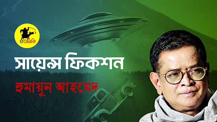 সায়েন্স ফিকশন