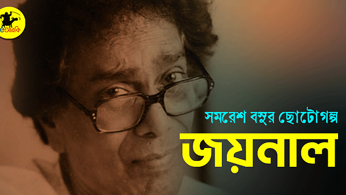 জয়নাল
