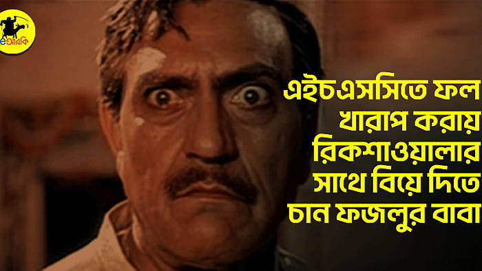 এইচএসসিতে ফল খারাপ করায় রিকশাওয়ালার সাথে বিয়ে দিতে চান ফজলুর বাবা
