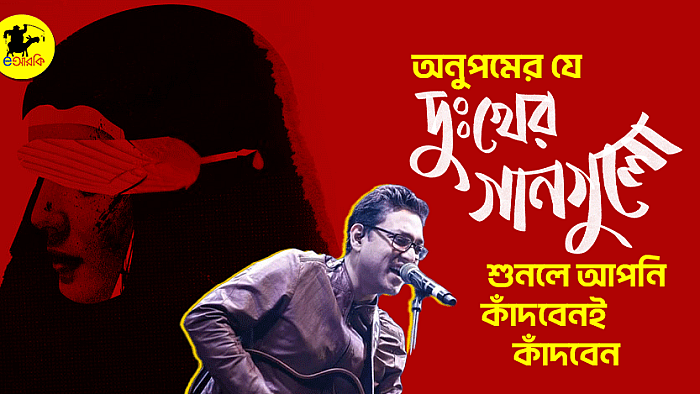 অনুপমের যে দুঃখের গানগুলো শুনলে আপনি কাঁদবেনই কাঁদবেন