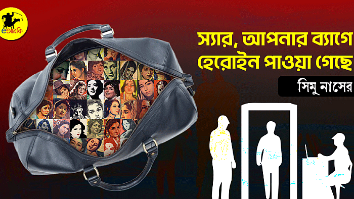 স্যার আপনার ব্যাগে হেরোইন পাওয়া গেছে!