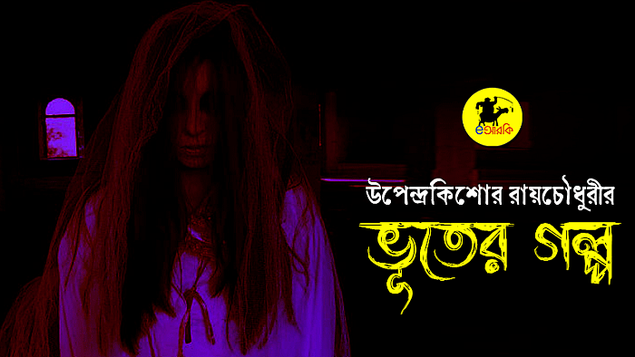 ভূতের গল্প
