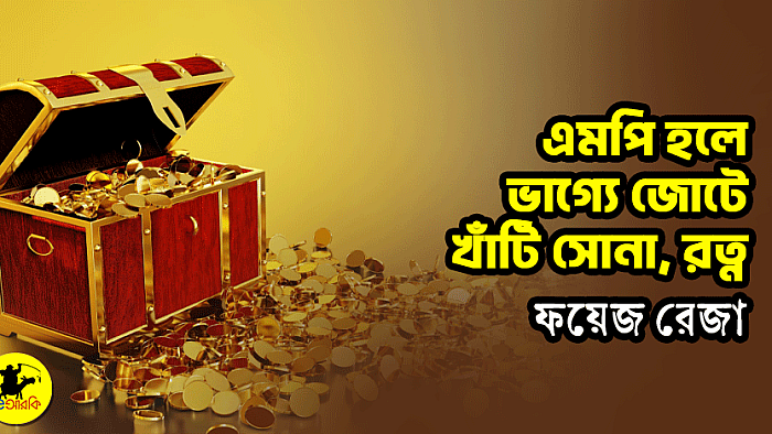এমপি হলে ভাগ্যে জোটে খাঁটি সোনা, রত্ন