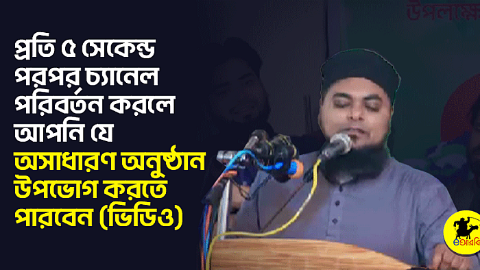 প্রতি ৫ সেকেন্ড পরপর চ্যানেল পরিবর্তন করলে আপনি যে অসাধারণ অনুষ্ঠান উপভোগ করতে পারবেন (ভিডিও)