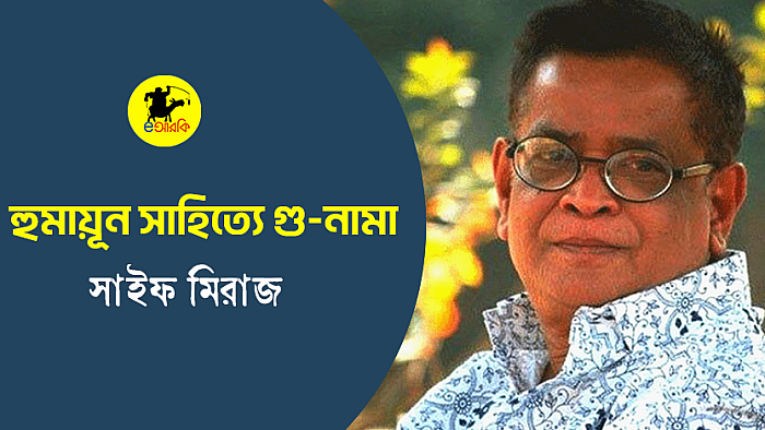 হুমায়ূন সাহিত্যে গু-নামা