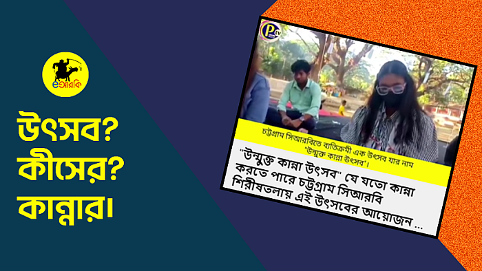 উন্মুক্ত কান্না উৎসব