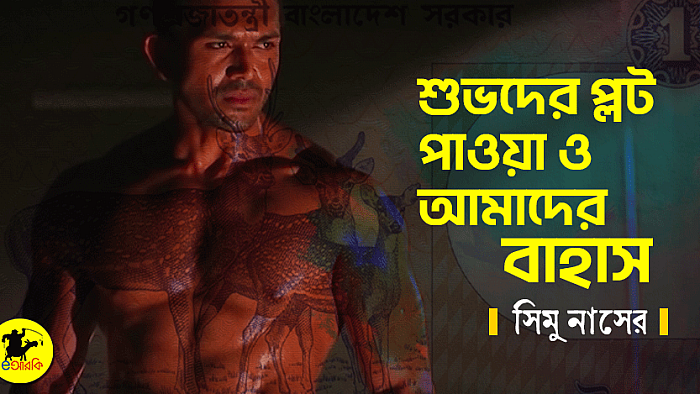 শুভদের প্লট পাওয়া ও আমাদের বাহাস