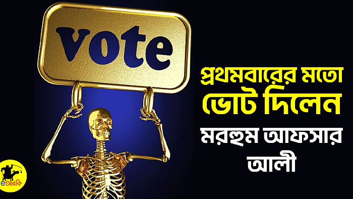 প্রথমবারের মতো ভোট দিলেন মরহুম আফসার আলী
