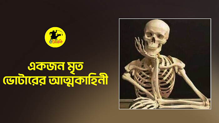 একজন মৃত ভোটারের আত্মকাহিনী