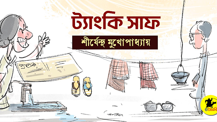 ট্যাংকি সাফ