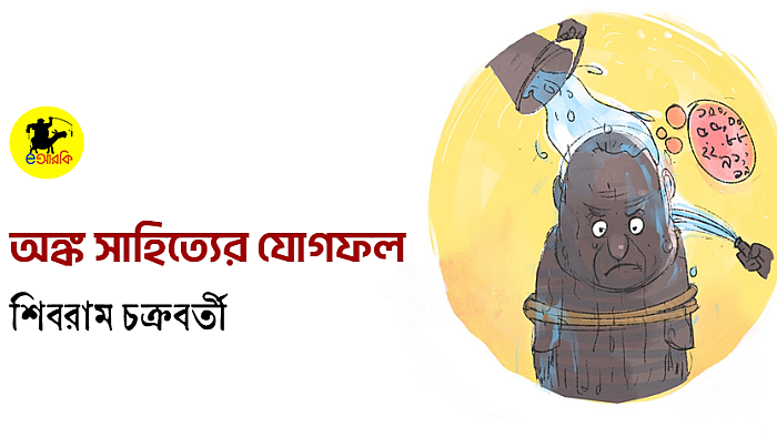 অঙ্ক সাহিত্যের যোগফল