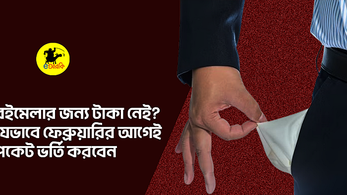 বইমেলার জন্য টাকা নেই? যেভাবে ফেব্রুয়ারির আগেই পকেট ভর্তি করবেন