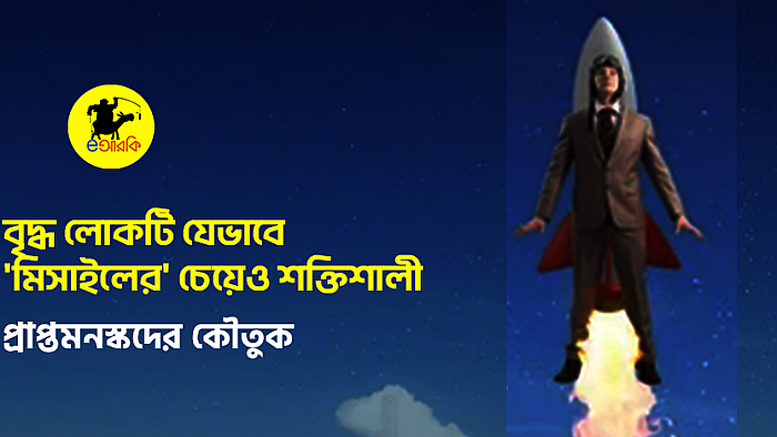 বৃদ্ধ লোকটি যেভাবে 'মিসাইলের' চেয়েও শক্তিশালী
