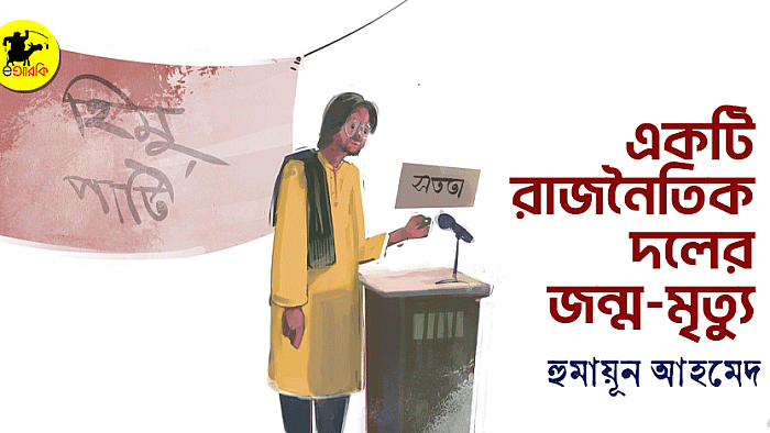একটি রাজনৈতিক দলের জন্ম-মৃত্যু