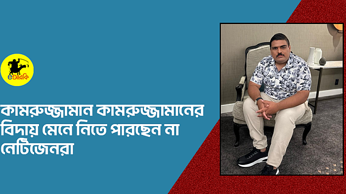 কামরুজ্জামান কামরুজ্জামানের বিদায় মেনে নিতে পারছেন না নেটিজেনরা