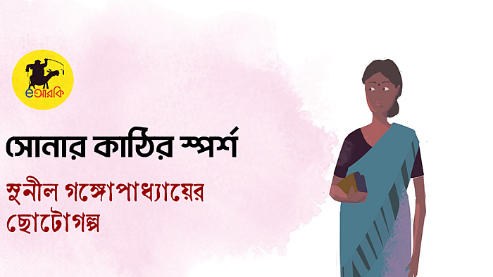 সোনার কাঠির স্পর্শ
