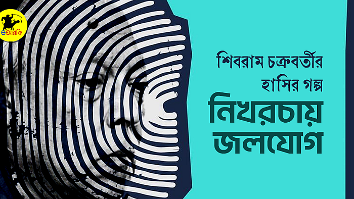 নিখরচায় জলযোগ