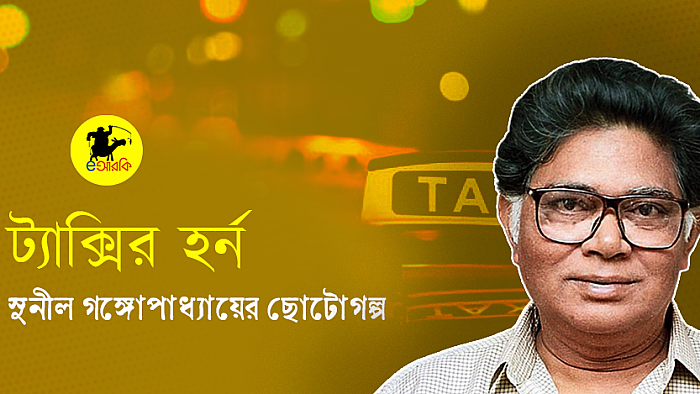 ট্যাক্সির হর্ন