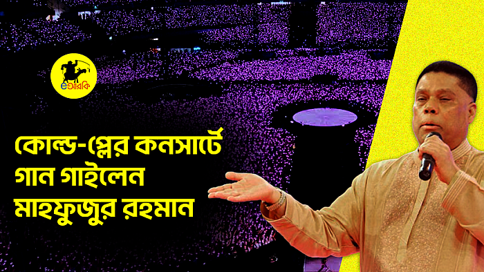 কোল্ডপ্লের কনসার্টে গাইলেন মাহফুজুর রহমান