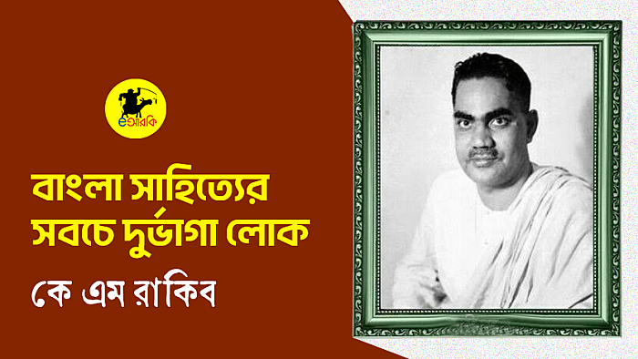বাংলা সাহিত্যের সবচে দুর্ভাগা লোক 