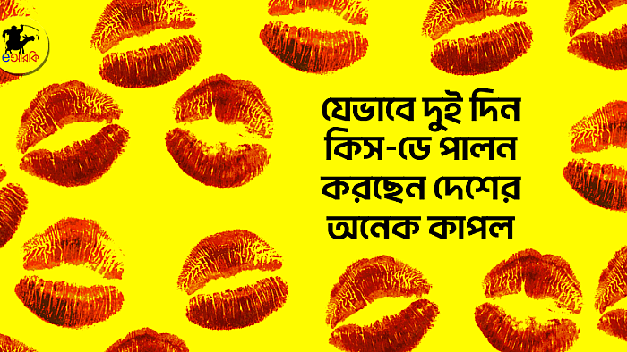 যেভাবে দুই দিন কিস-ডে পালন করছেন দেশের অনেক কাপল