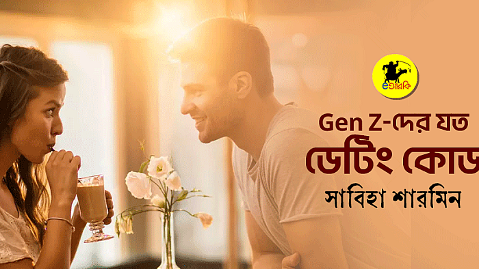 GenZ-দের যত ডেটিং কোড 