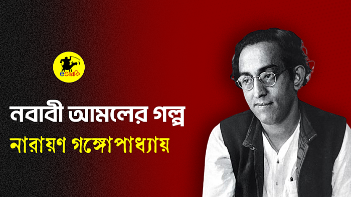 নবাবী আমলের গল্প