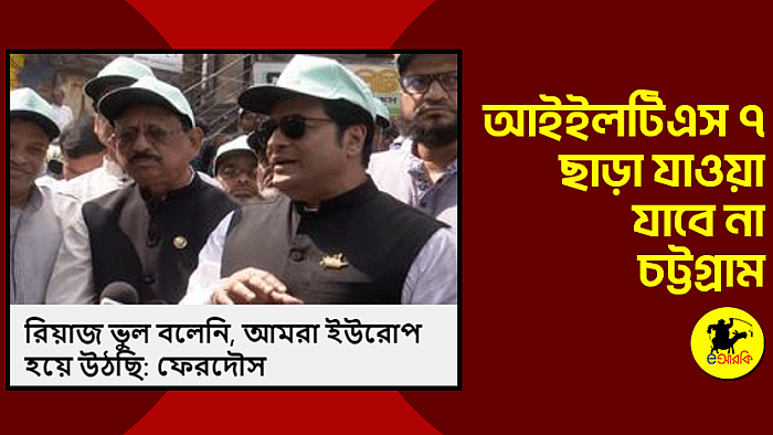 আইইলটিএস ৭ ছাড়া যাওয়া যাবে না চট্টগ্রাম