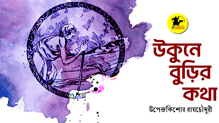 উকুনে বুড়ির কথা
