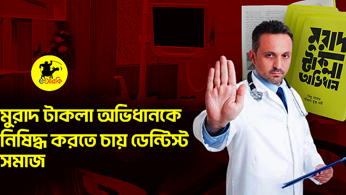মুরাদ টাকলা অভিধানকে নিষিদ্ধ করতে চায় ডেন্টিস্ট সমাজ