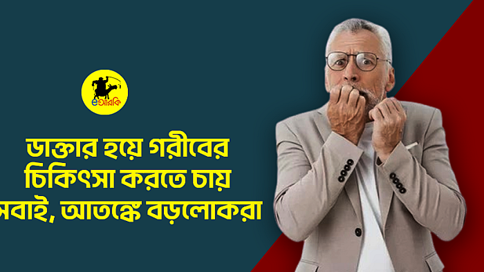 ডাক্তার হয়ে গরীবের চিকিৎসা করতে চায় সবাই, আতঙ্কে বড়লোকরা