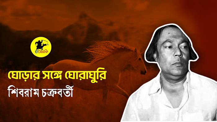 ঘোড়ার সঙ্গে ঘোরাঘুরি