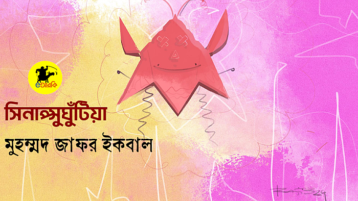 সিনাপ্সুঘুঁটিয়া