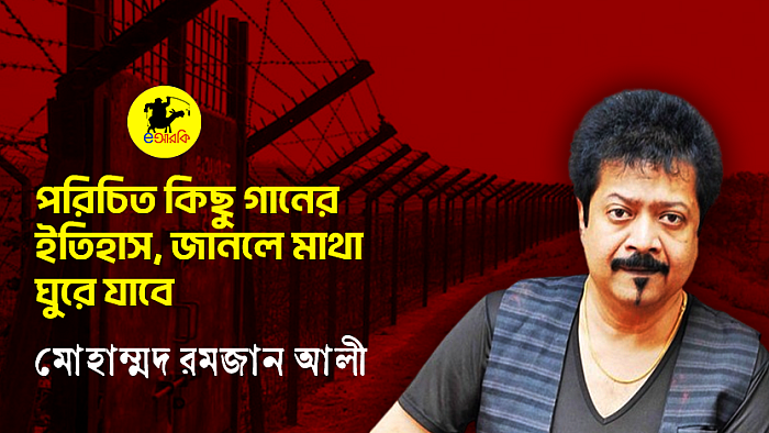 পরিচিত কিছু গানের ইতিহাস, যা জানলে মাথা ঘুরে যাবে