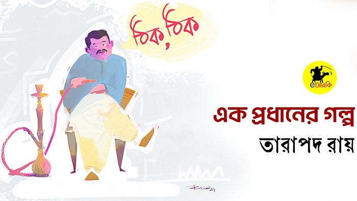 এক প্রধানের গল্প