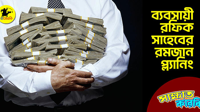 ব্যবসায়ী রফিক সাহেবের রমজান প্ল্যানিং
