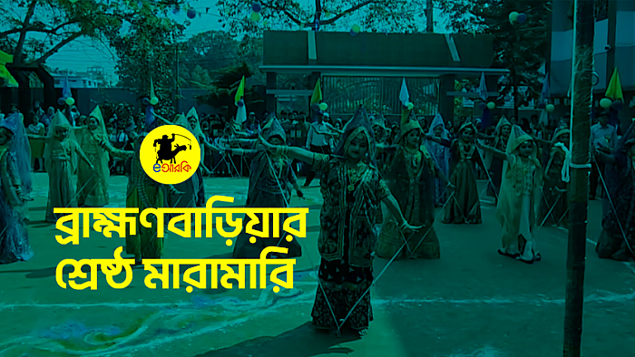 ব্রাহ্মণবাড়িয়ার শ্রেষ্ঠ মারামারি
