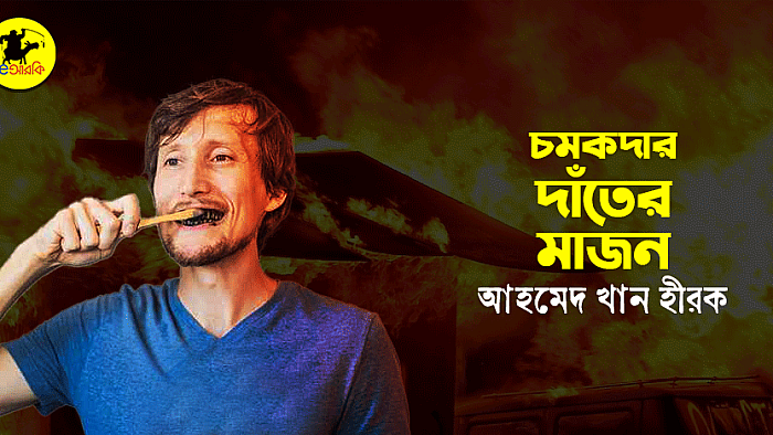 চমকদার দাঁতের মাজন
