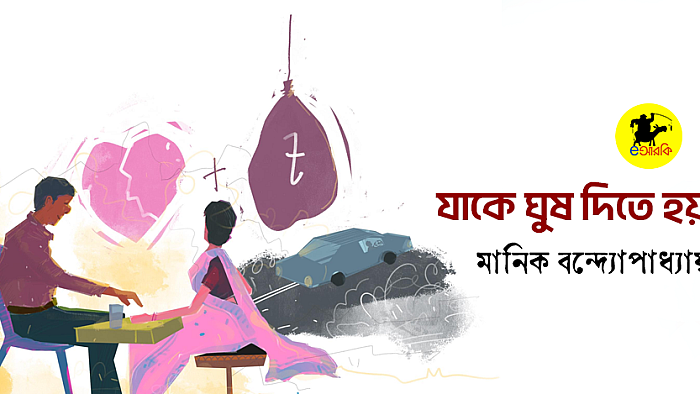 যাকে ঘুষ দিতে হয়