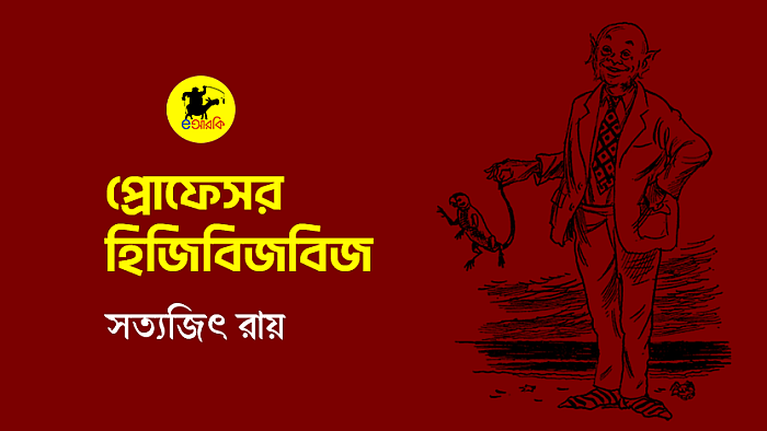 প্রফেসর হিজিবিজবিজ